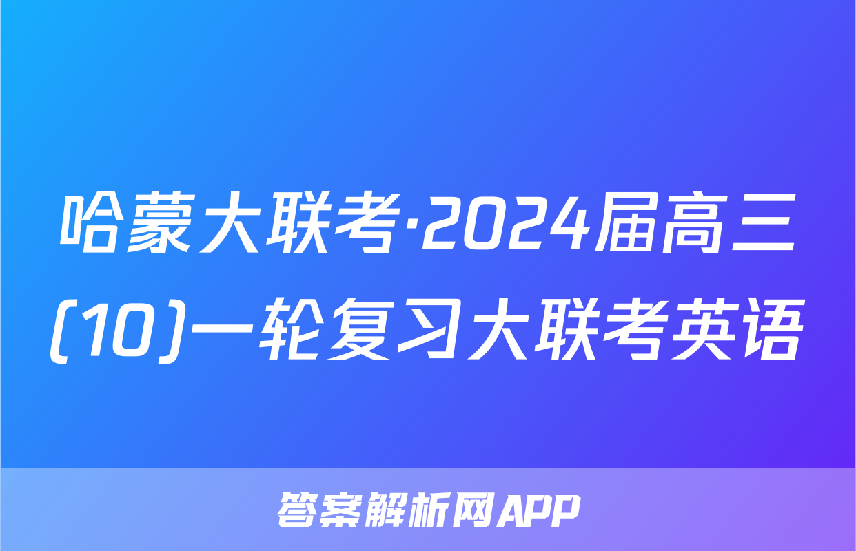 哈蒙大联考·2024届高三(10)一轮复习大联考英语