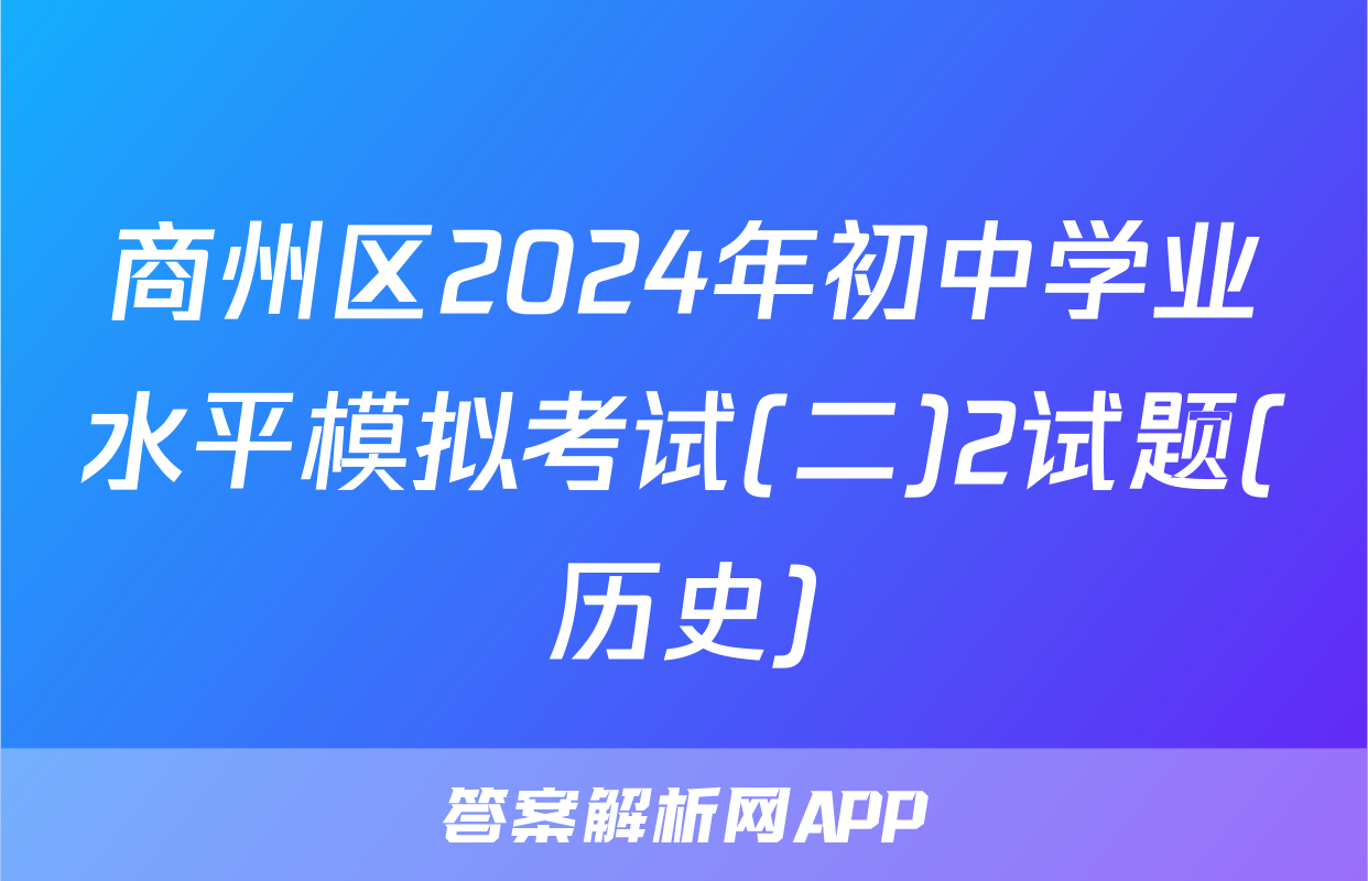 商州区2024年初中学业水平模拟考试(二)2试题(历史)