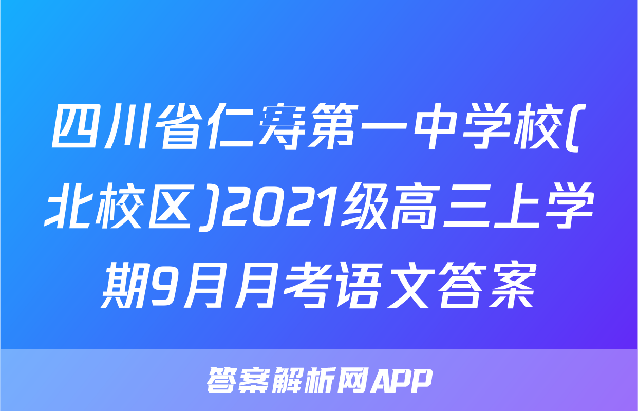 四川省仁寿第一中学校(北校区)2021级高三上学期9月月考语文答案