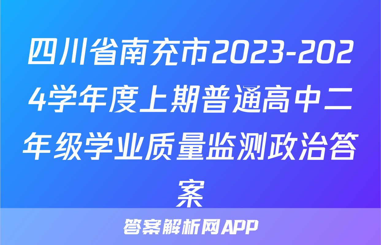 四川省南充市2023-2024学年度上期普通高中二年级学业质量监测政治答案