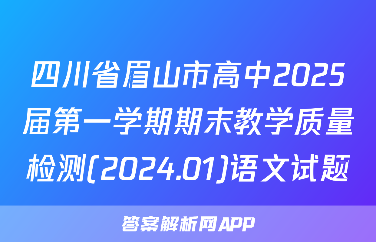 四川省眉山市高中2025届第一学期期末教学质量检测(2024.01)语文试题