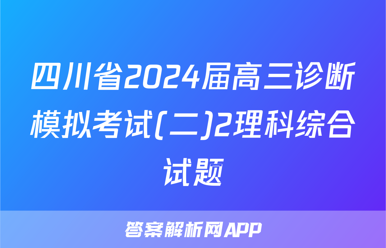 四川省2024届高三诊断模拟考试(二)2理科综合试题