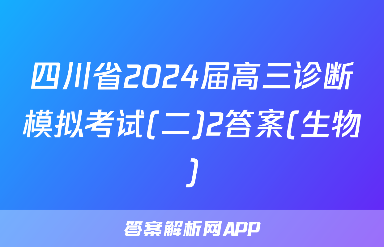 四川省2024届高三诊断模拟考试(二)2答案(生物)