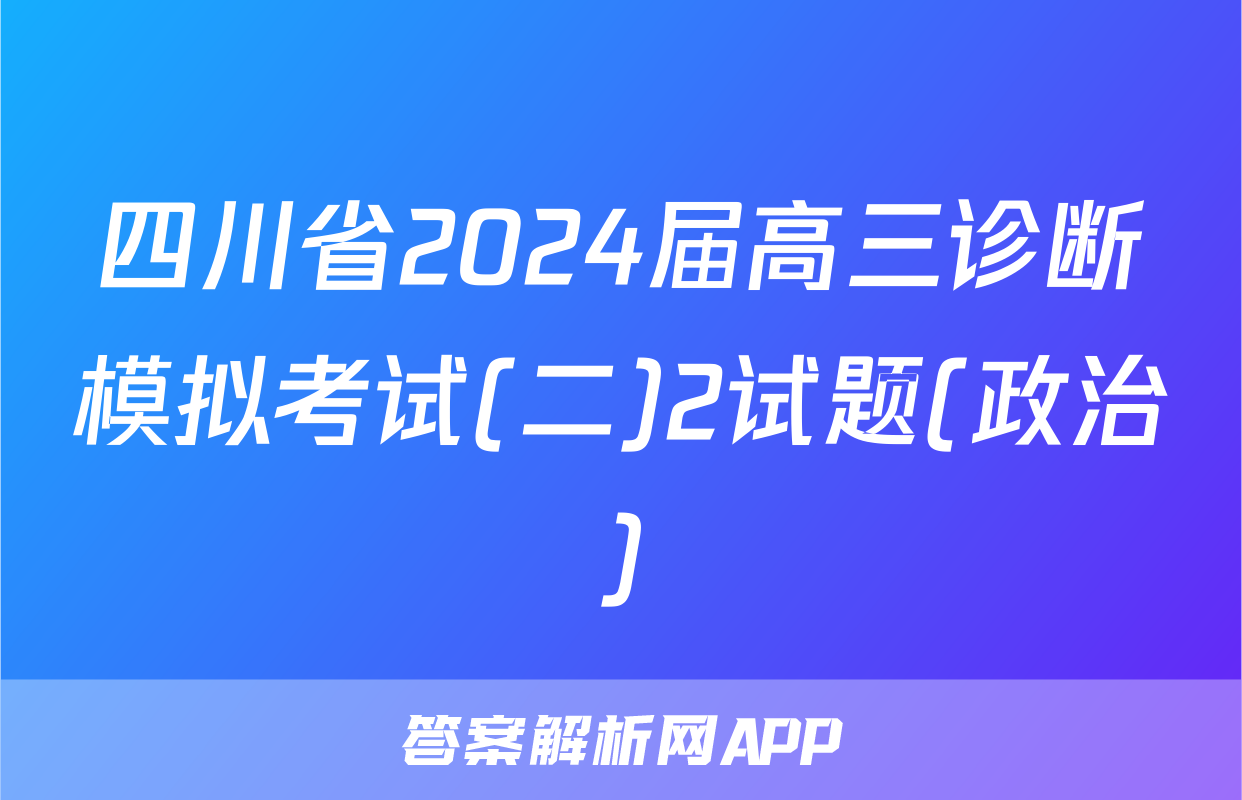 四川省2024届高三诊断模拟考试(二)2试题(政治)