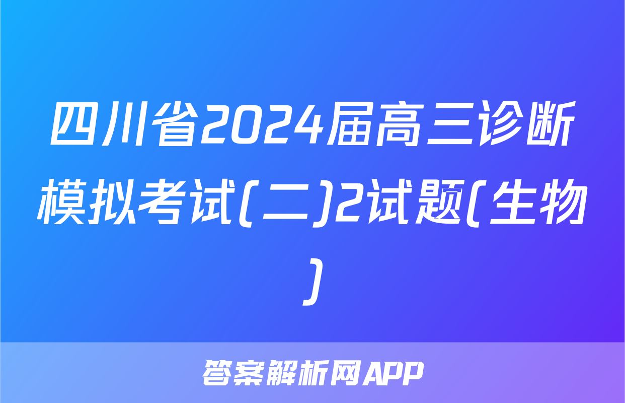 四川省2024届高三诊断模拟考试(二)2试题(生物)