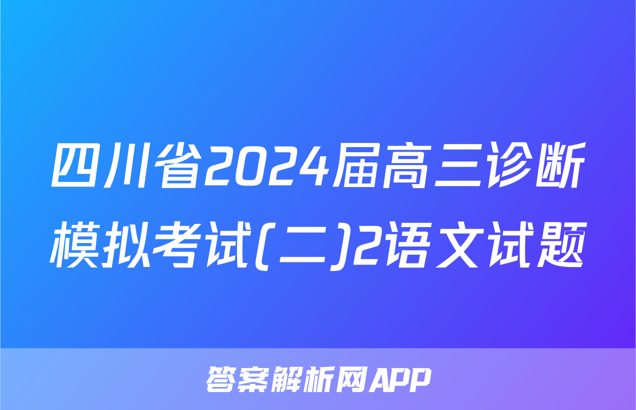 四川省2024届高三诊断模拟考试(二)2语文试题