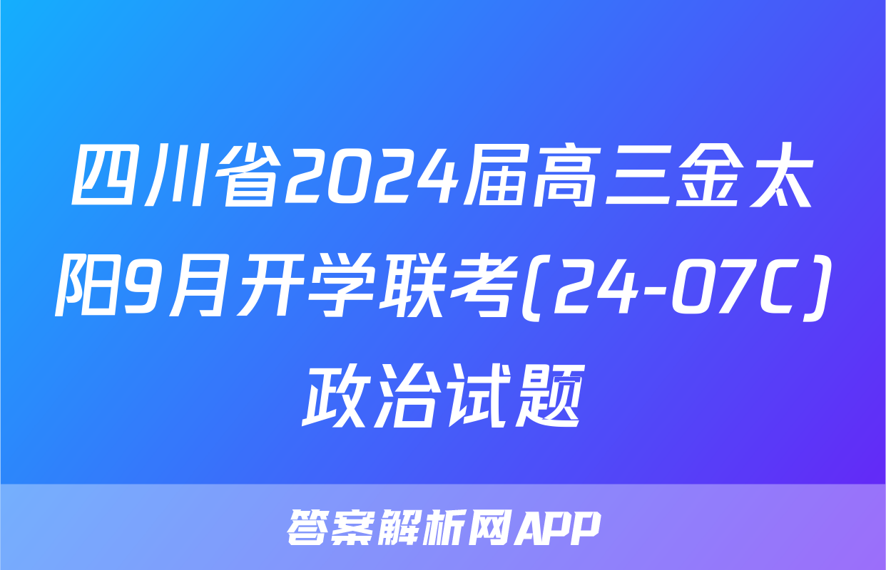 四川省2024届高三金太阳9月开学联考(24-07C)政治试题