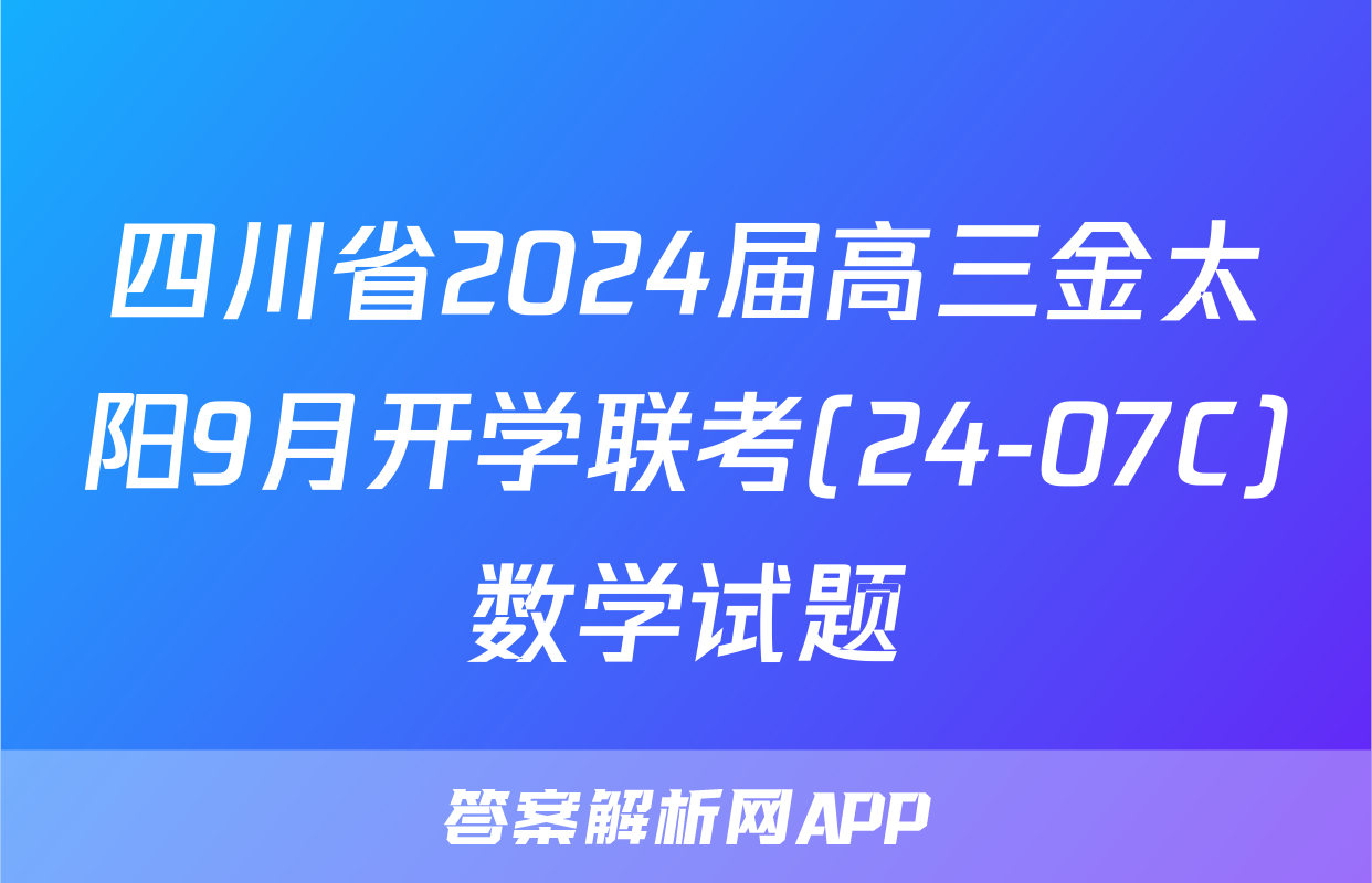 四川省2024届高三金太阳9月开学联考(24-07C)数学试题