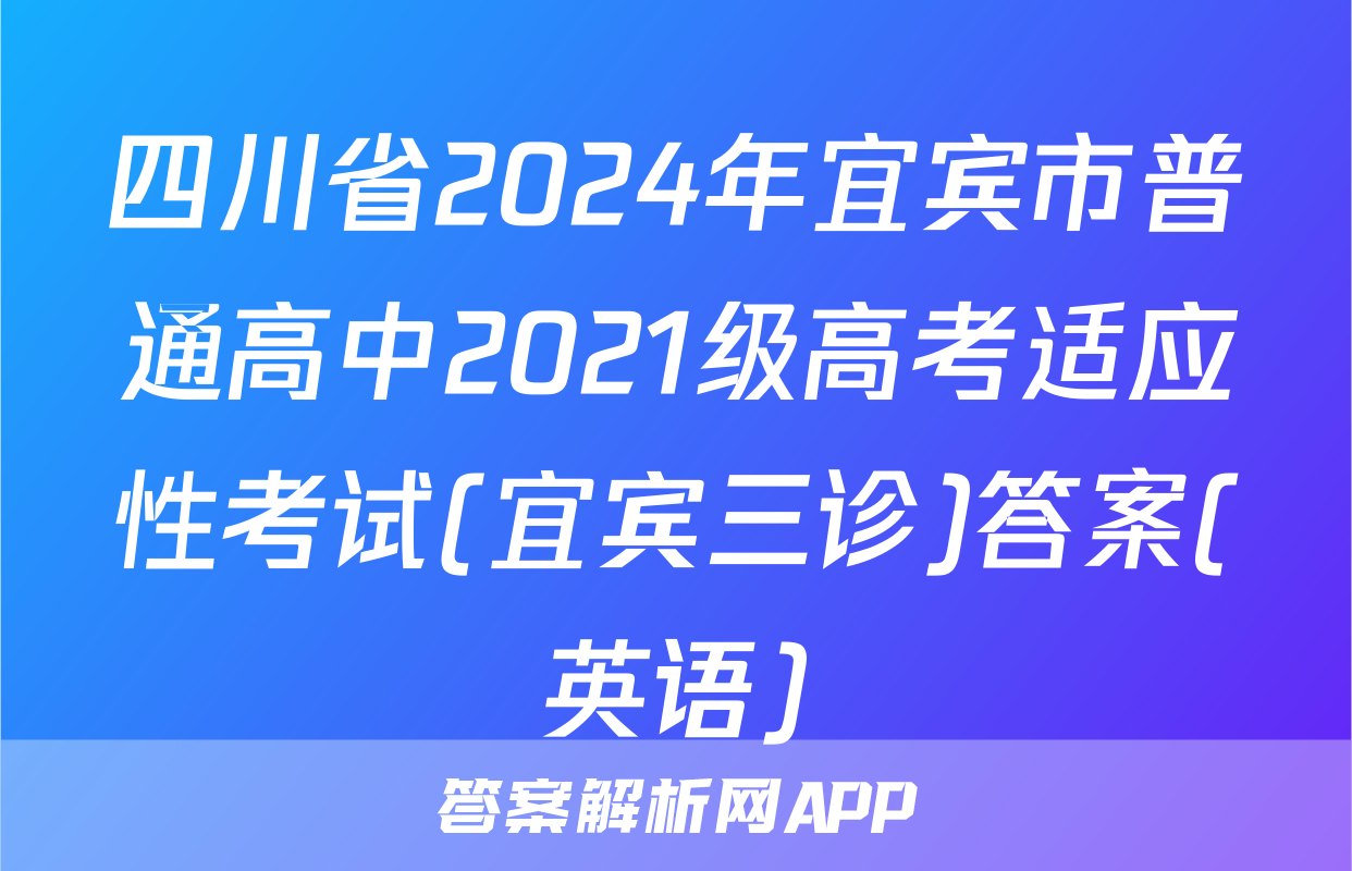 四川省2024年宜宾市普通高中2021级高考适应性考试(宜宾三诊)答案(英语)