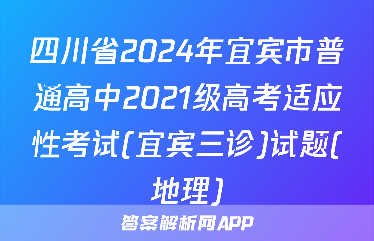 四川省2024年宜宾市普通高中2021级高考适应性考试(宜宾三诊)试题(地理)