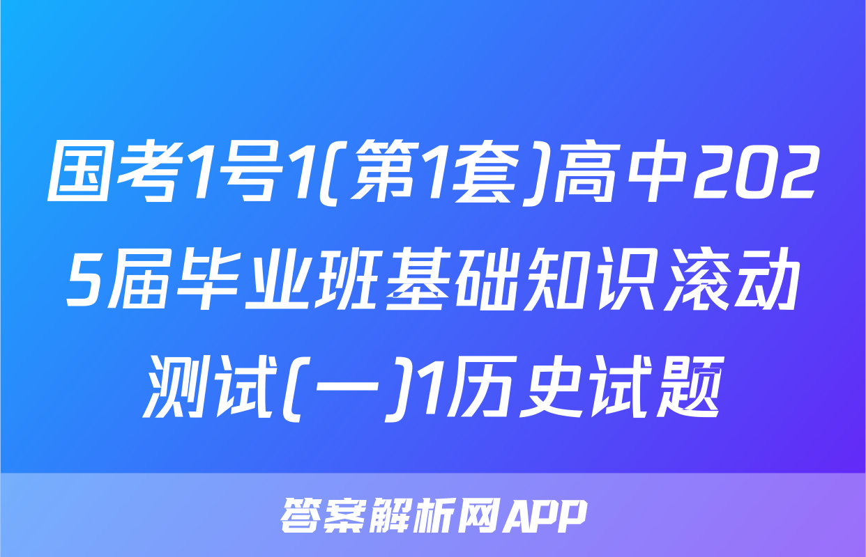 国考1号1(第1套)高中2025届毕业班基础知识滚动测试(一)1历史试题