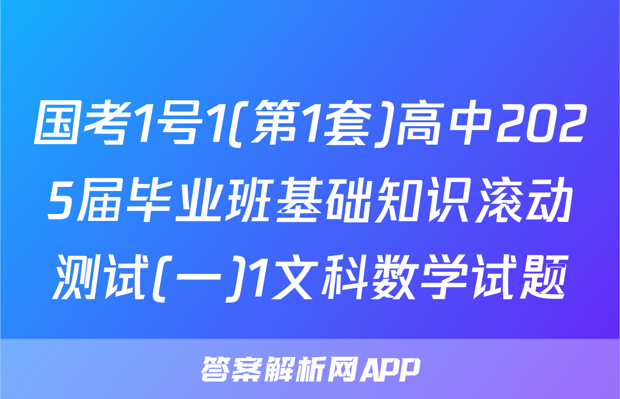 国考1号1(第1套)高中2025届毕业班基础知识滚动测试(一)1文科数学试题