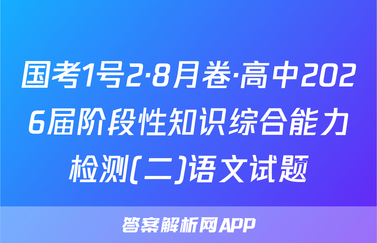 国考1号2·8月卷·高中2026届阶段性知识综合能力检测(二)语文试题