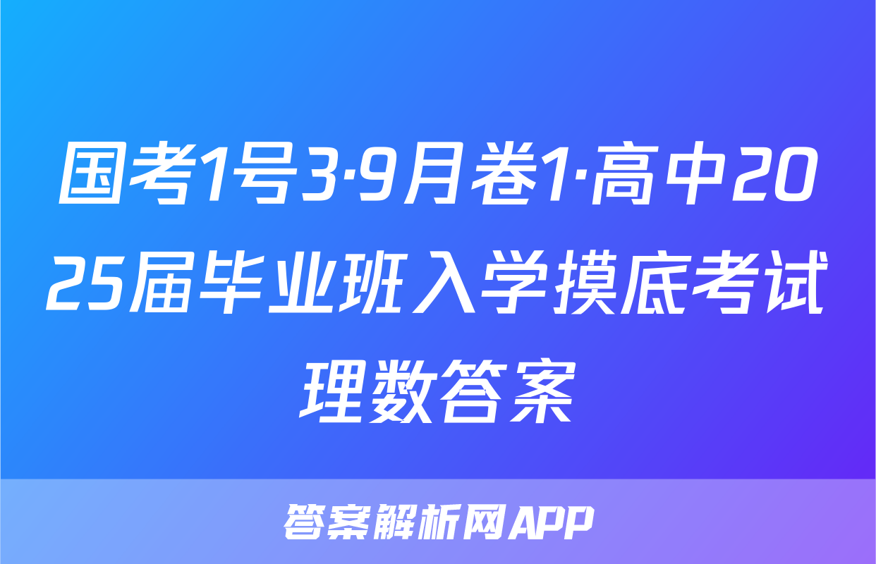 国考1号3·9月卷1·高中2025届毕业班入学摸底考试理数答案