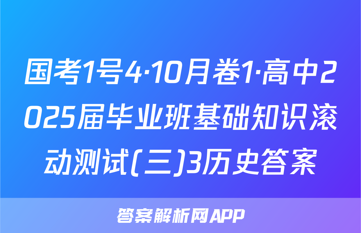 国考1号4·10月卷1·高中2025届毕业班基础知识滚动测试(三)3历史答案