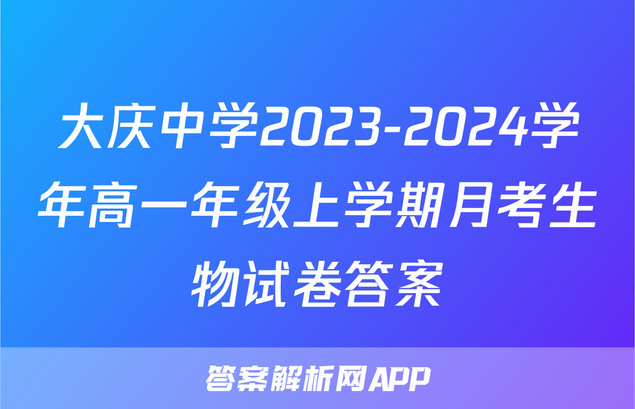大庆中学2023-2024学年高一年级上学期月考生物试卷答案