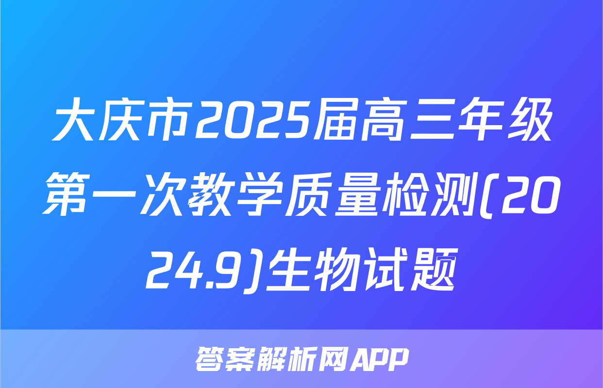 大庆市2025届高三年级第一次教学质量检测(2024.9)生物试题