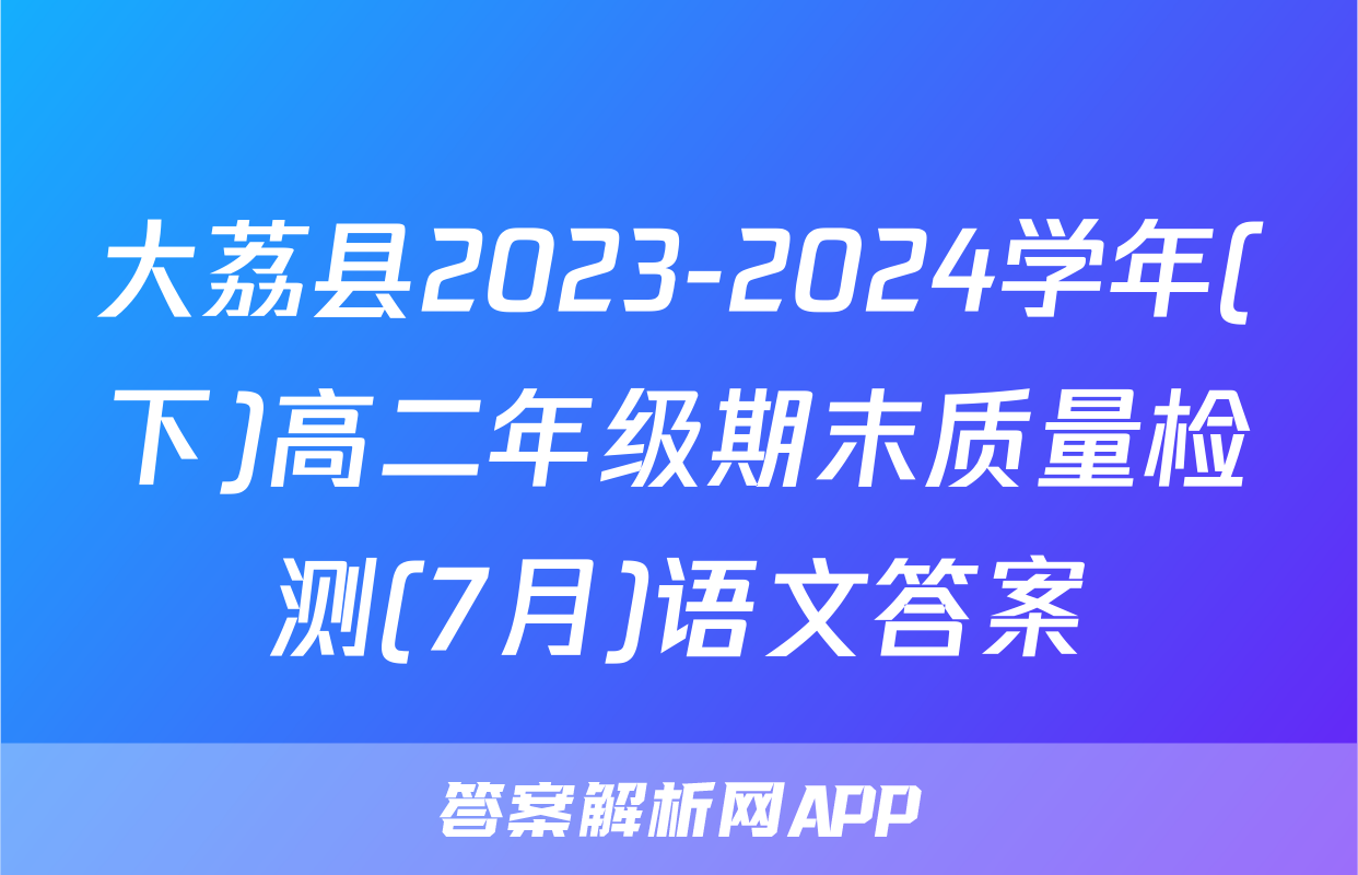 大荔县2023-2024学年(下)高二年级期末质量检测(7月)语文答案