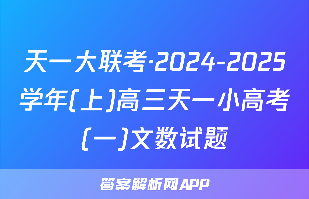 天一大联考·2024-2025学年(上)高三天一小高考(一)文数试题