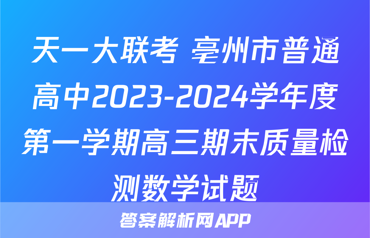 天一大联考 亳州市普通高中2023-2024学年度第一学期高三期末质量检测数学试题