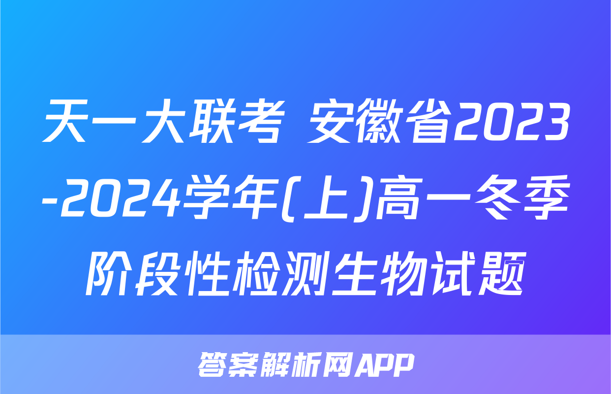 天一大联考 安徽省2023-2024学年(上)高一冬季阶段性检测生物试题