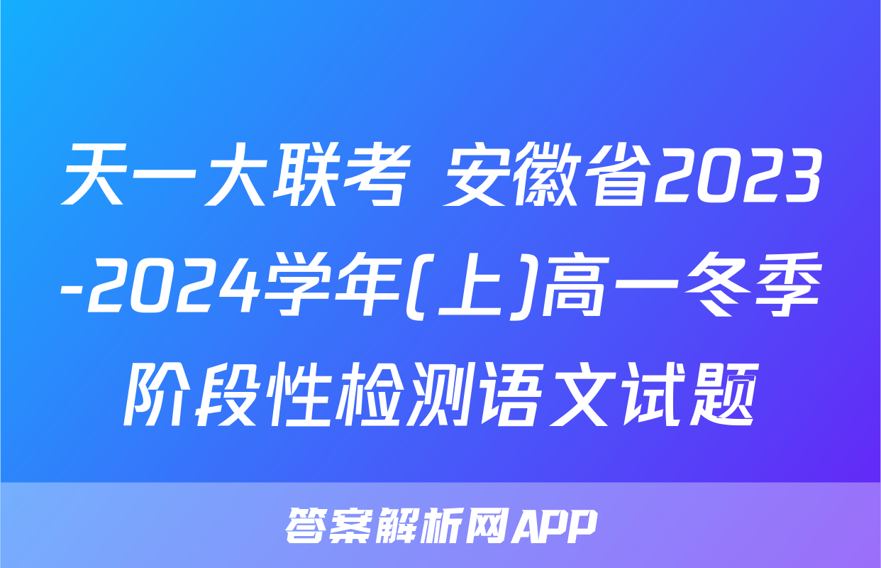 天一大联考 安徽省2023-2024学年(上)高一冬季阶段性检测语文试题