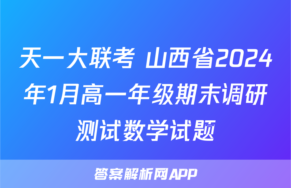 天一大联考 山西省2024年1月高一年级期末调研测试数学试题