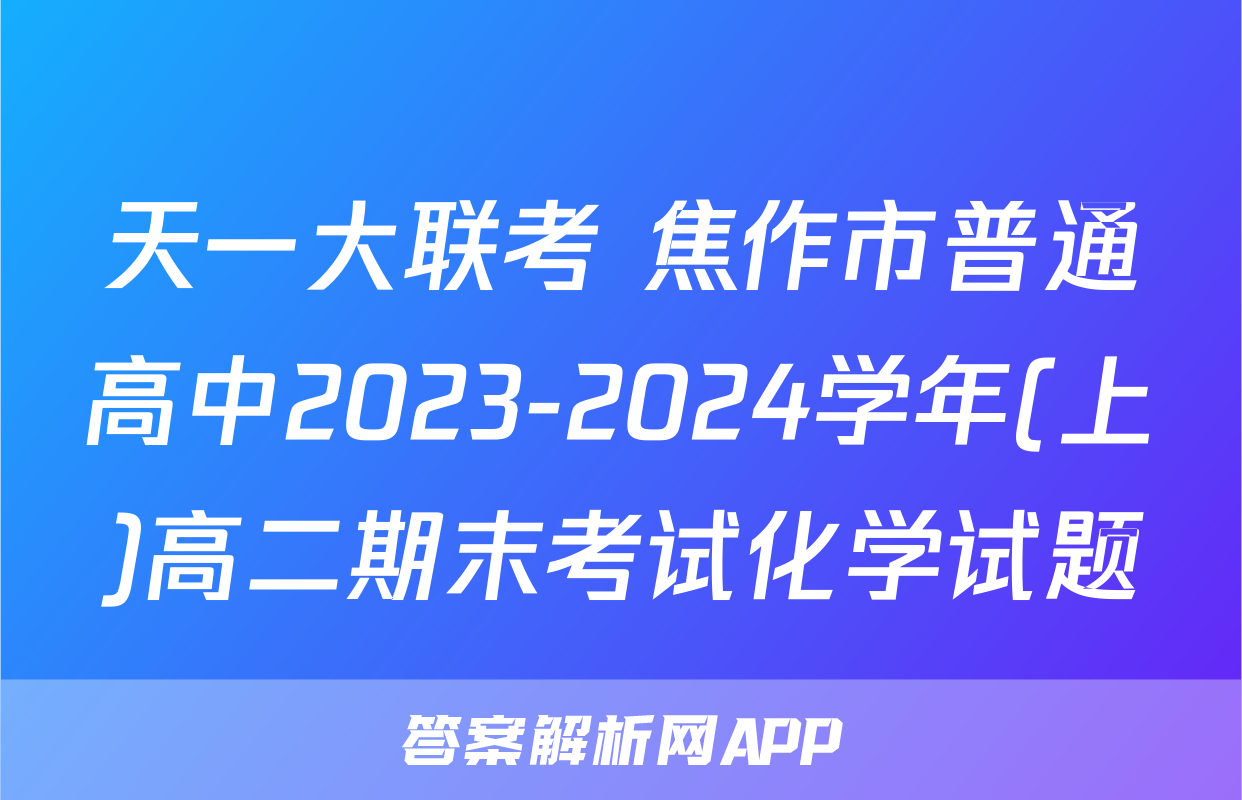 天一大联考 焦作市普通高中2023-2024学年(上)高二期末考试化学试题