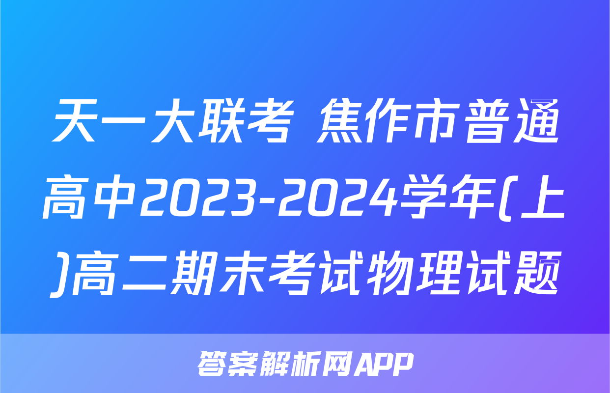天一大联考 焦作市普通高中2023-2024学年(上)高二期末考试物理试题