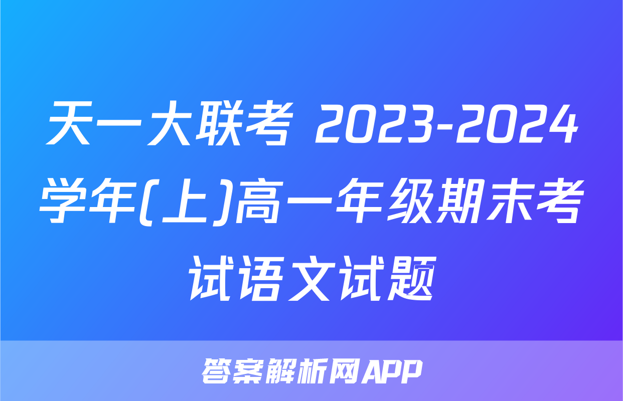 天一大联考 2023-2024学年(上)高一年级期末考试语文试题