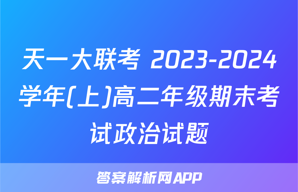 天一大联考 2023-2024学年(上)高二年级期末考试政治试题