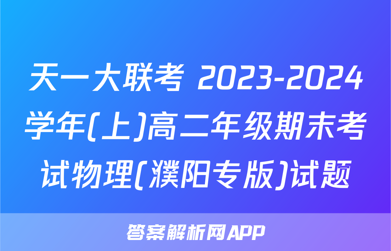 天一大联考 2023-2024学年(上)高二年级期末考试物理(濮阳专版)试题