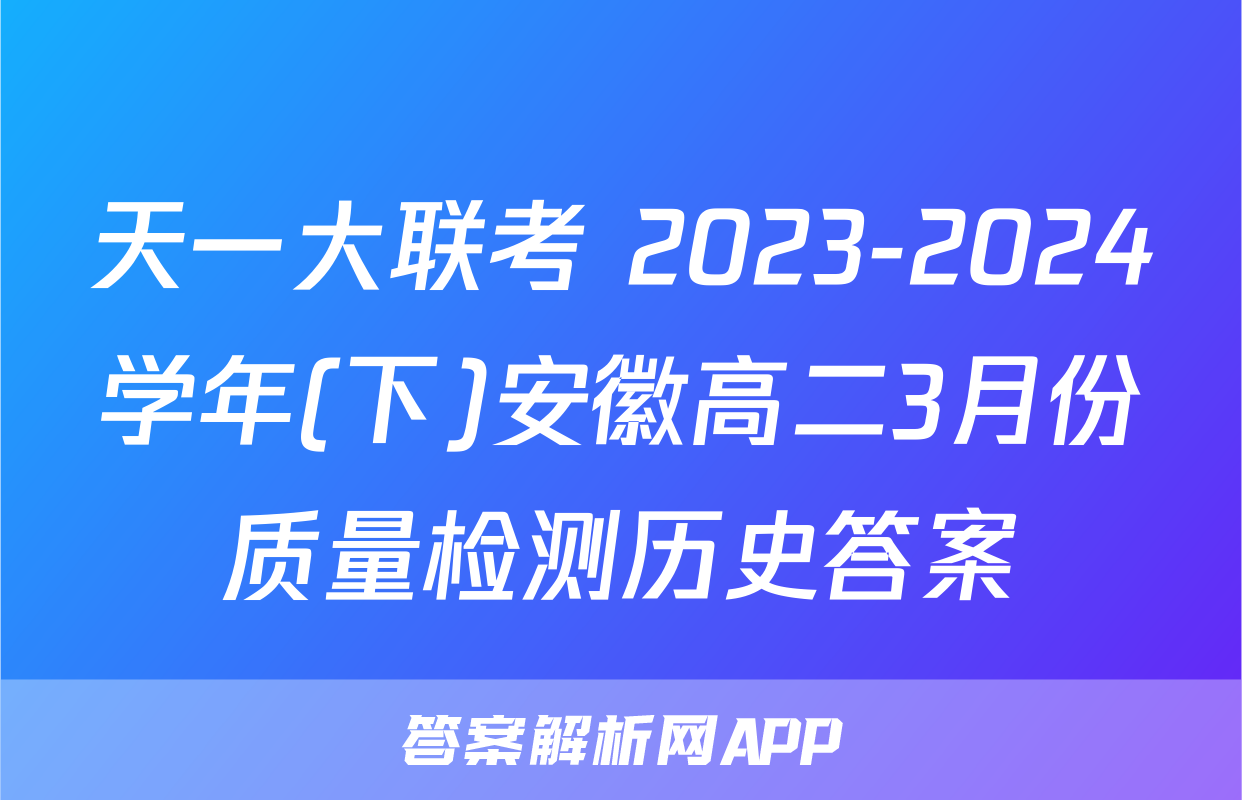 天一大联考 2023-2024学年(下)安徽高二3月份质量检测历史答案