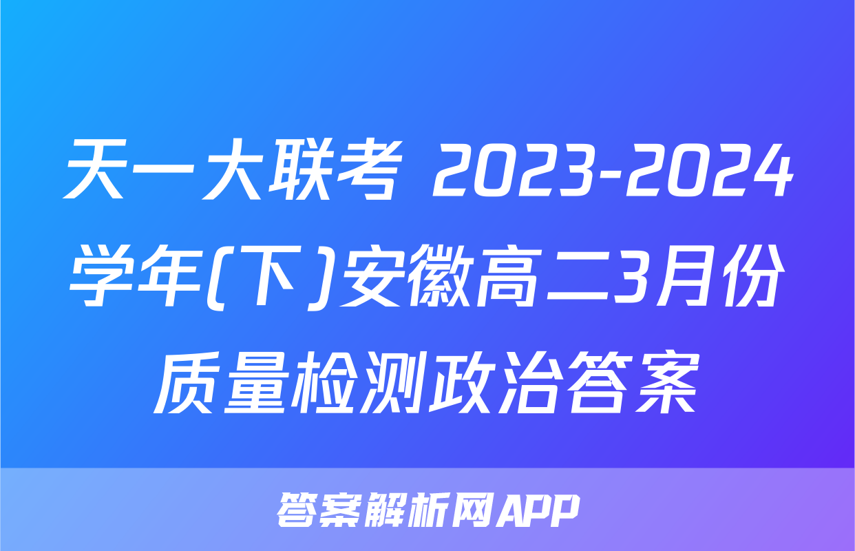 天一大联考 2023-2024学年(下)安徽高二3月份质量检测政治答案