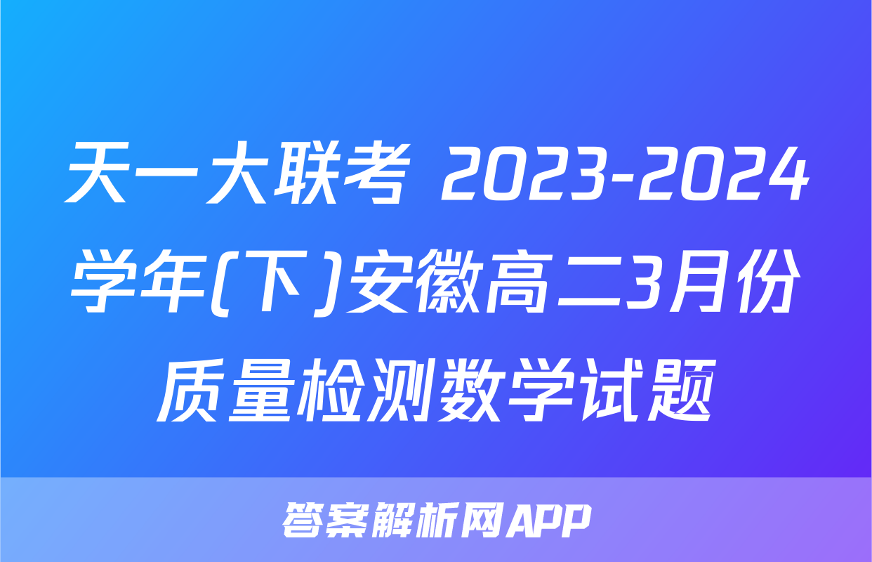 天一大联考 2023-2024学年(下)安徽高二3月份质量检测数学试题