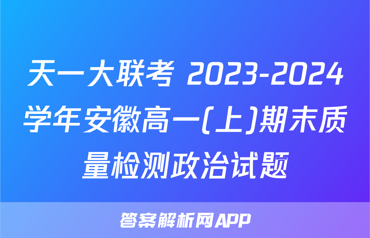 天一大联考 2023-2024学年安徽高一(上)期末质量检测政治试题