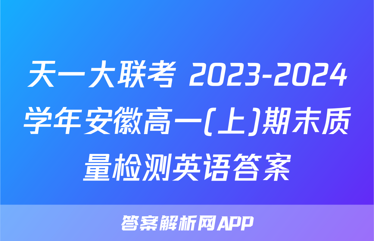 天一大联考 2023-2024学年安徽高一(上)期末质量检测英语答案