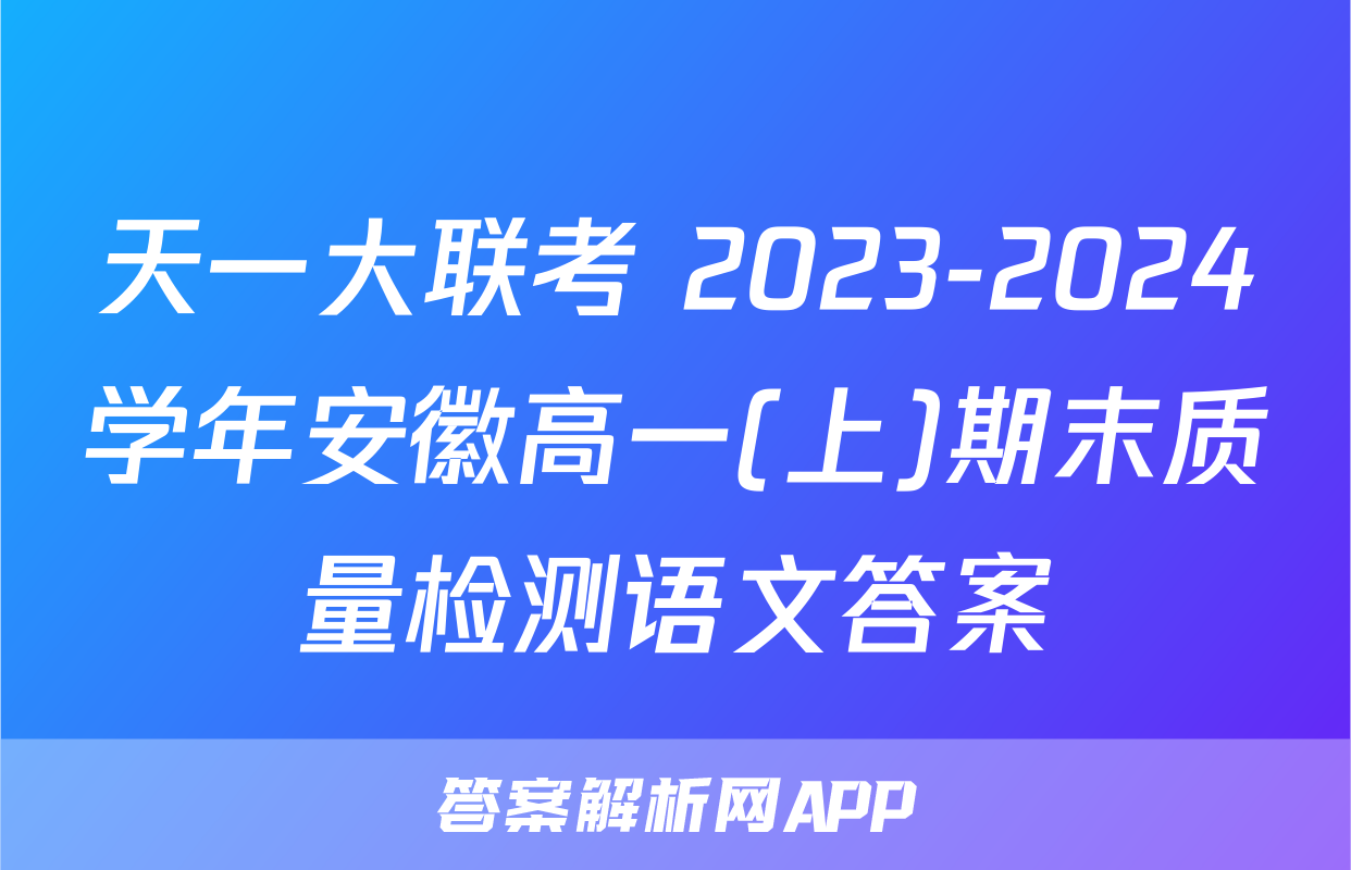 天一大联考 2023-2024学年安徽高一(上)期末质量检测语文答案