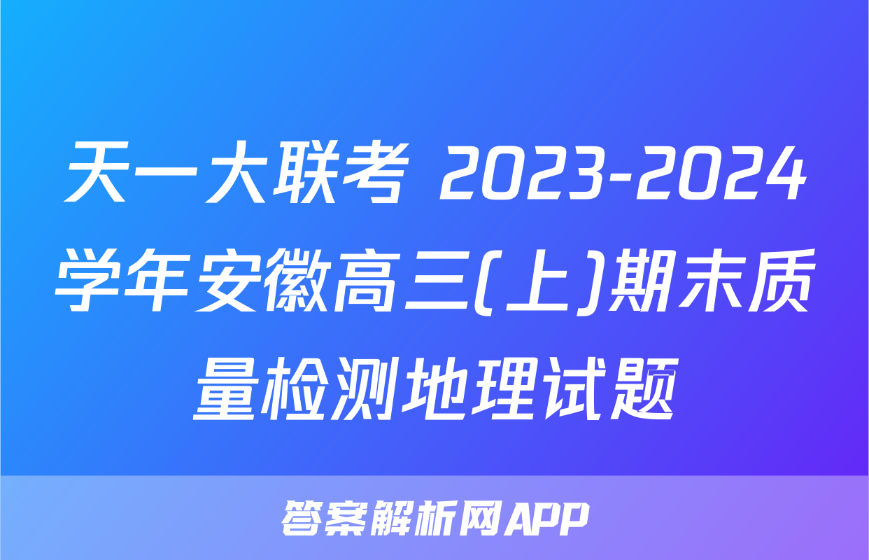 天一大联考 2023-2024学年安徽高三(上)期末质量检测地理试题