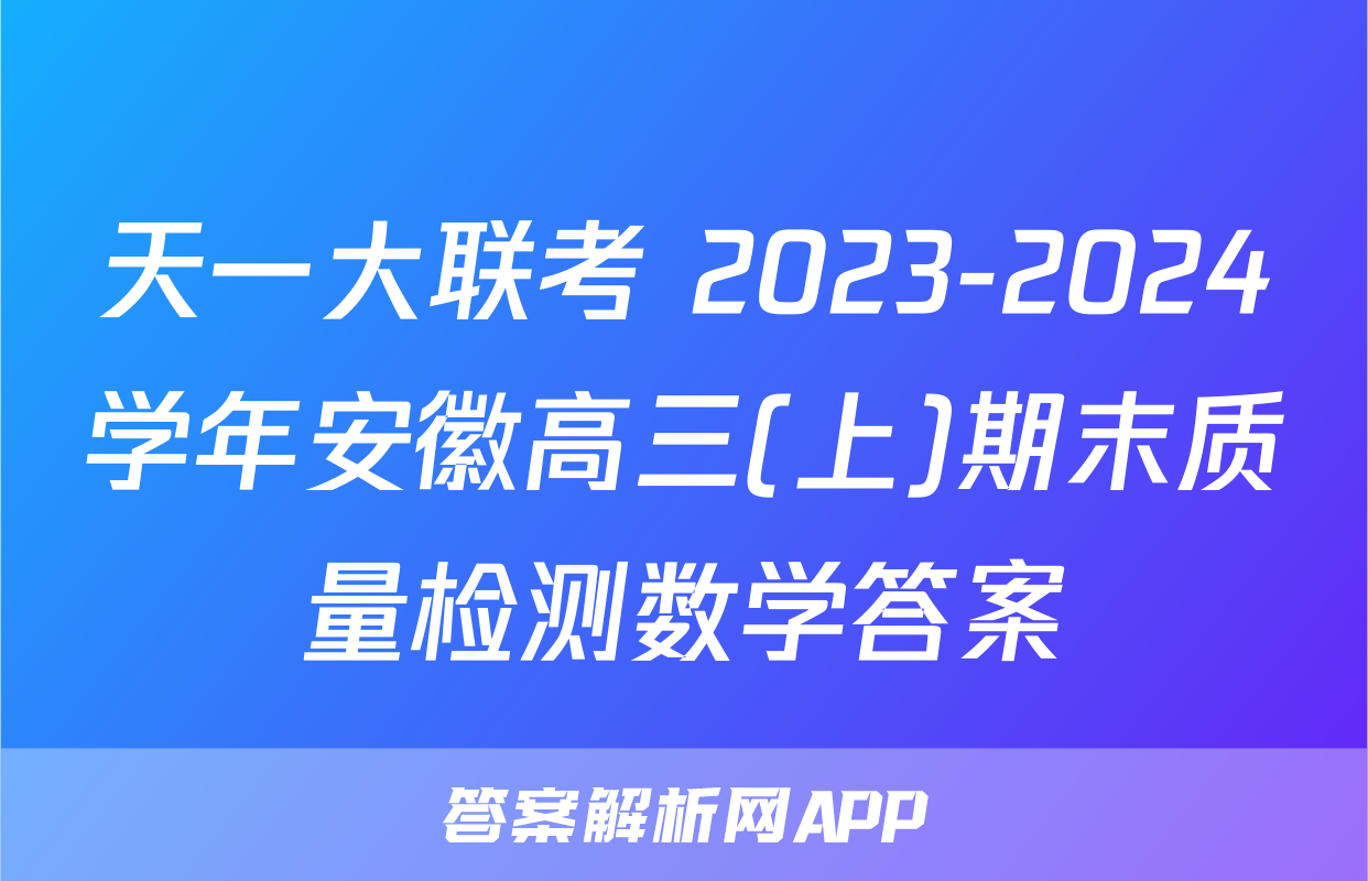 天一大联考 2023-2024学年安徽高三(上)期末质量检测数学答案