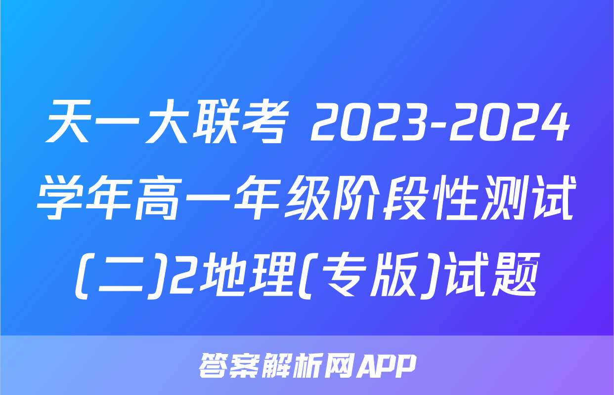 天一大联考 2023-2024学年高一年级阶段性测试(二)2地理(专版)试题