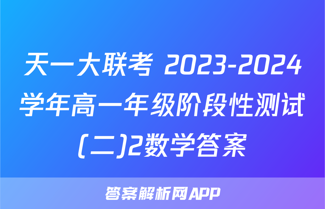 天一大联考 2023-2024学年高一年级阶段性测试(二)2数学答案