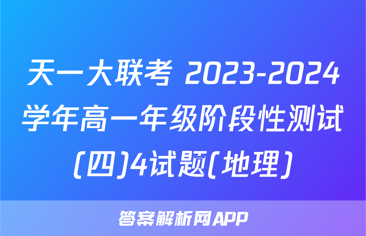 天一大联考 2023-2024学年高一年级阶段性测试(四)4试题(地理)