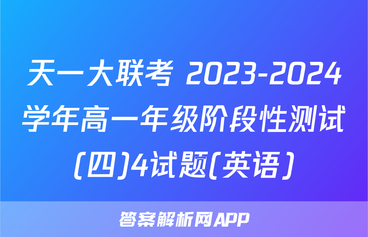 天一大联考 2023-2024学年高一年级阶段性测试(四)4试题(英语)