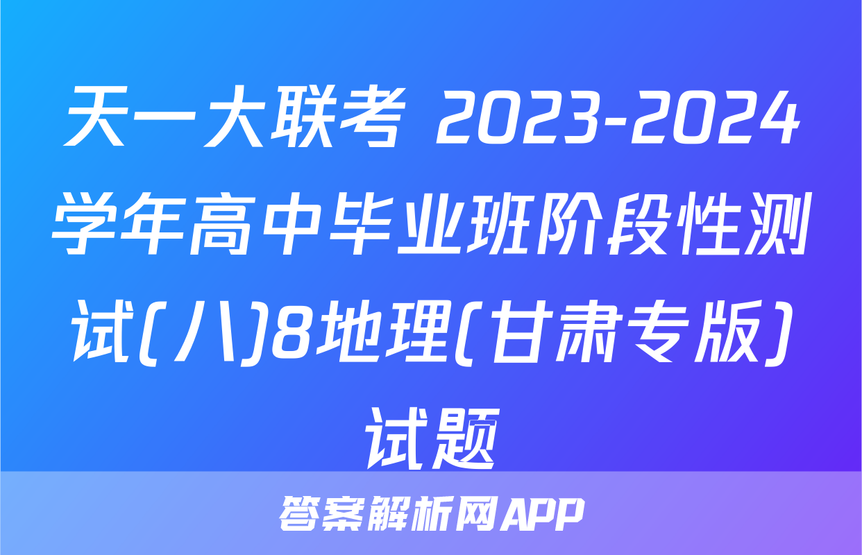 天一大联考 2023-2024学年高中毕业班阶段性测试(八)8地理(甘肃专版)试题