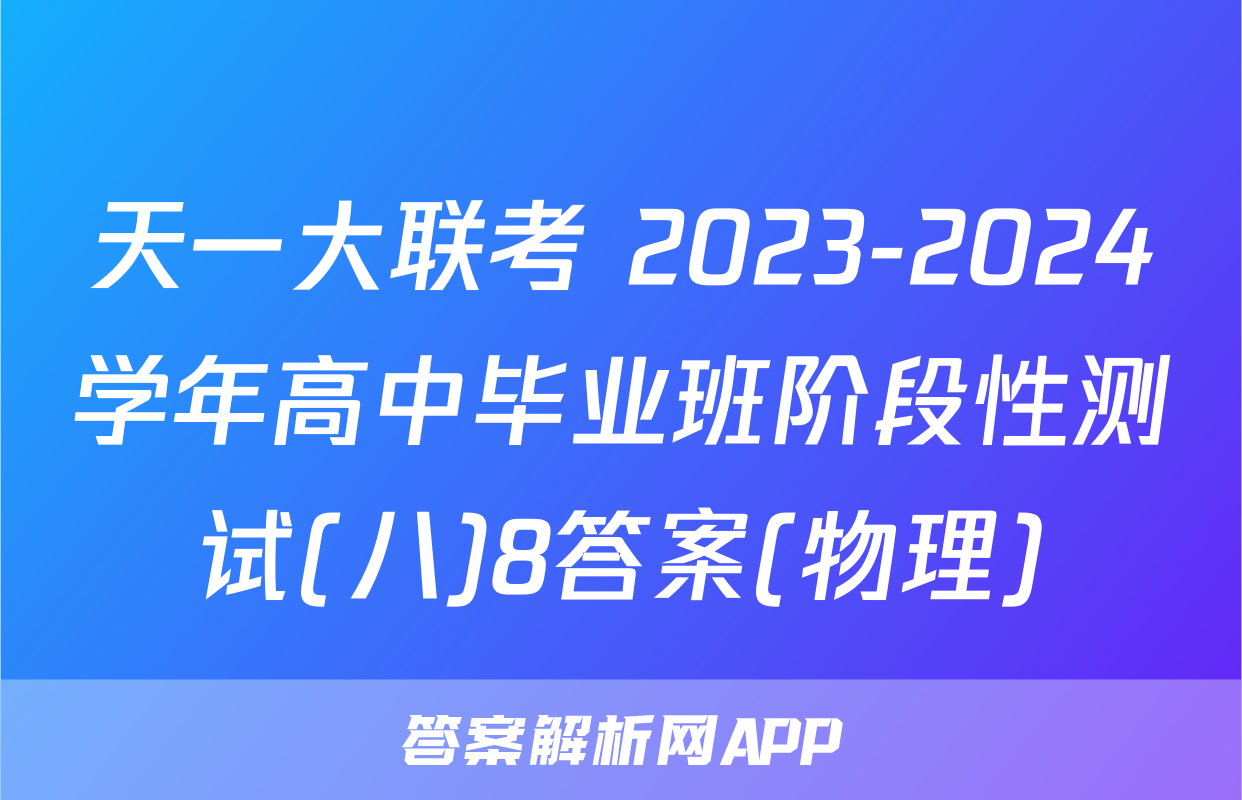 天一大联考 2023-2024学年高中毕业班阶段性测试(八)8答案(物理)