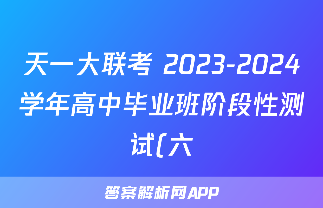 天一大联考 2023-2024学年高中毕业班阶段性测试(六)6生物(甘肃专版)答案