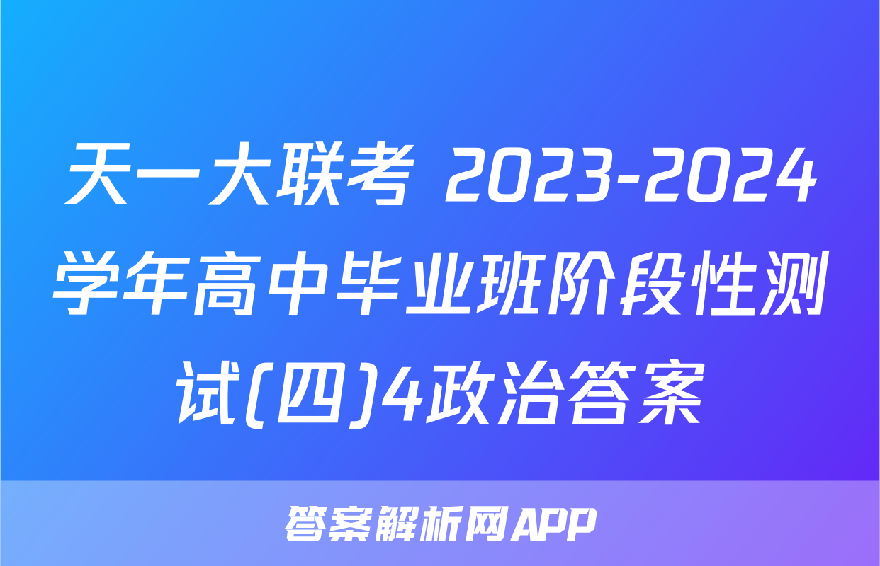 天一大联考 2023-2024学年高中毕业班阶段性测试(四)4政治答案