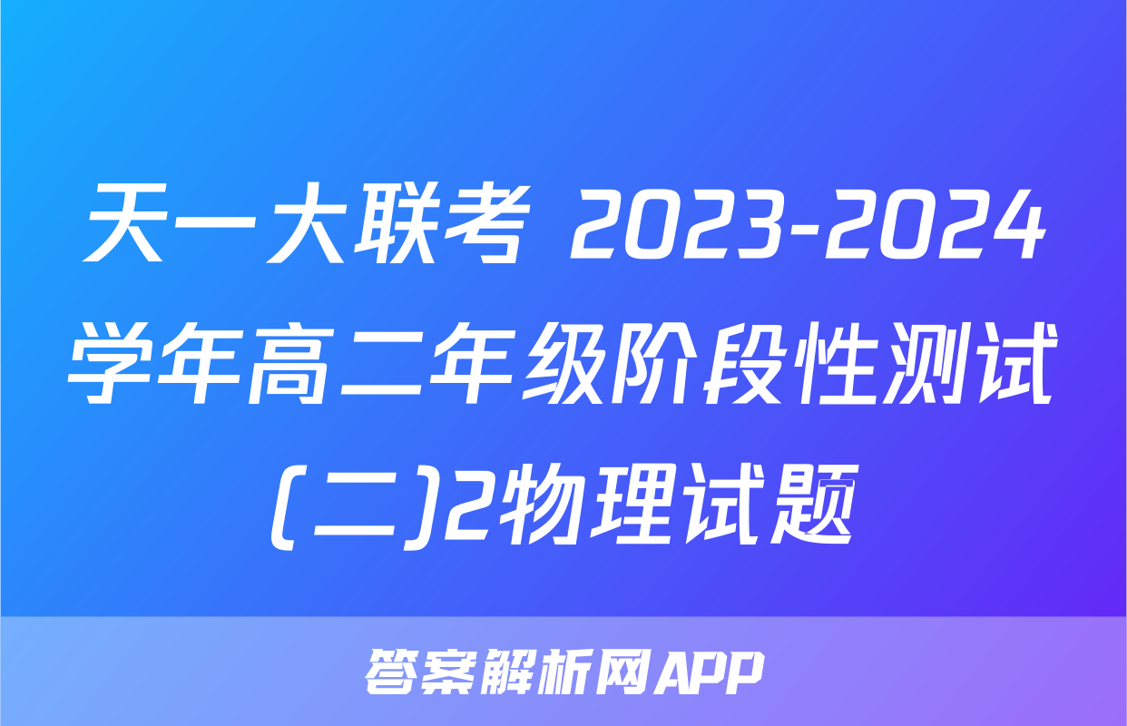 天一大联考 2023-2024学年高二年级阶段性测试(二)2物理试题