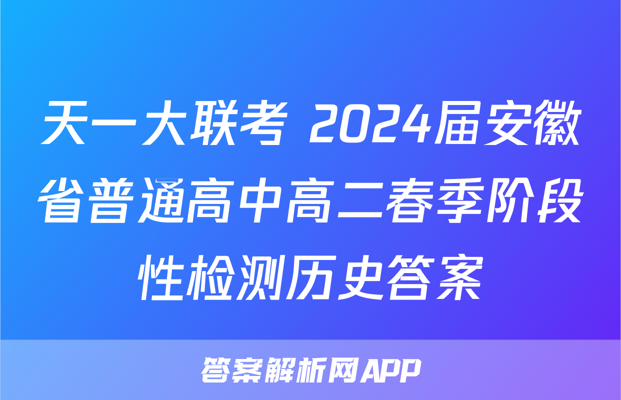 天一大联考 2024届安徽省普通高中高二春季阶段性检测历史答案